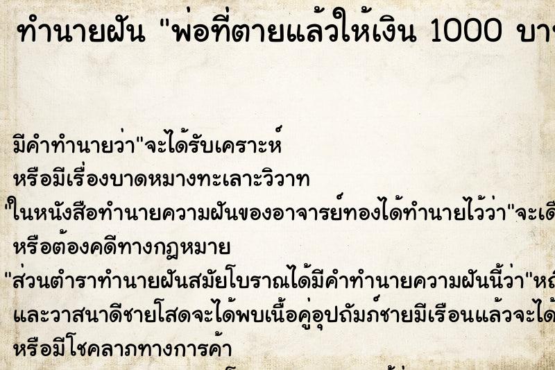 ทำนายฝัน พ่อที่ตายแล้วให้เงิน 1000 บาท ทำนายฝัน พ่อที่ตายแล้วให้เงิน 1000 บาท
